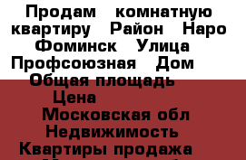 Продам 1-комнатную квартиру › Район ­ Наро-Фоминск › Улица ­ Профсоюзная › Дом ­ 34 › Общая площадь ­ 32 › Цена ­ 2 900 000 - Московская обл. Недвижимость » Квартиры продажа   . Московская обл.